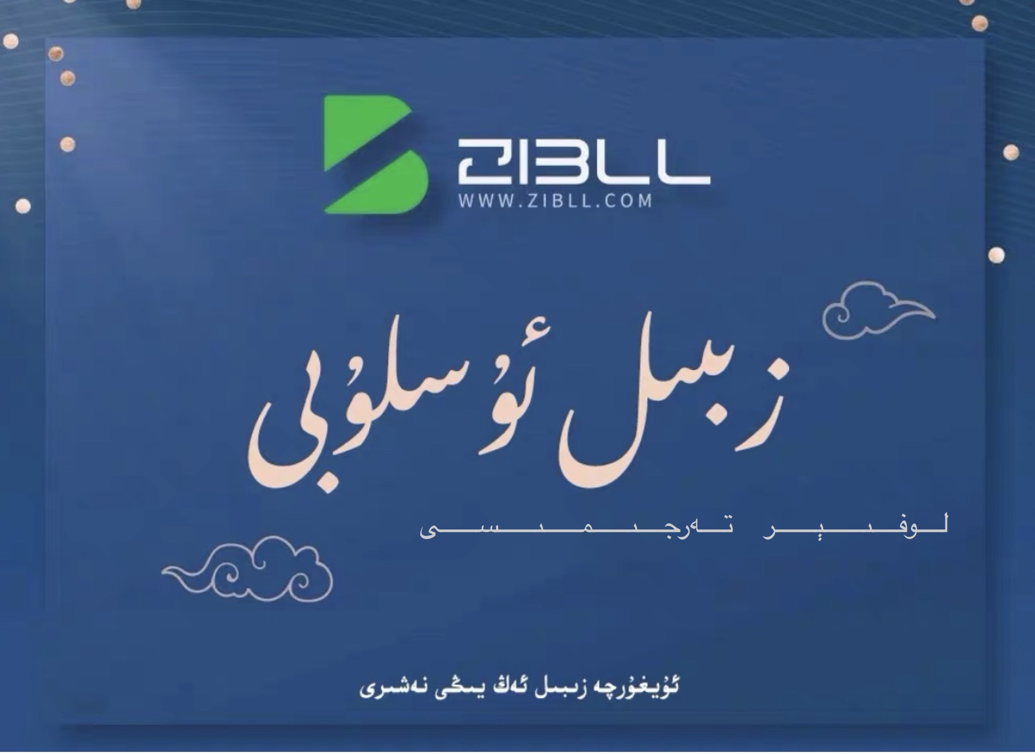 زىبىل 8.1ئۇيغۇرچە تەرجىمە نەشىرى一لوفىېر بىلوگى
