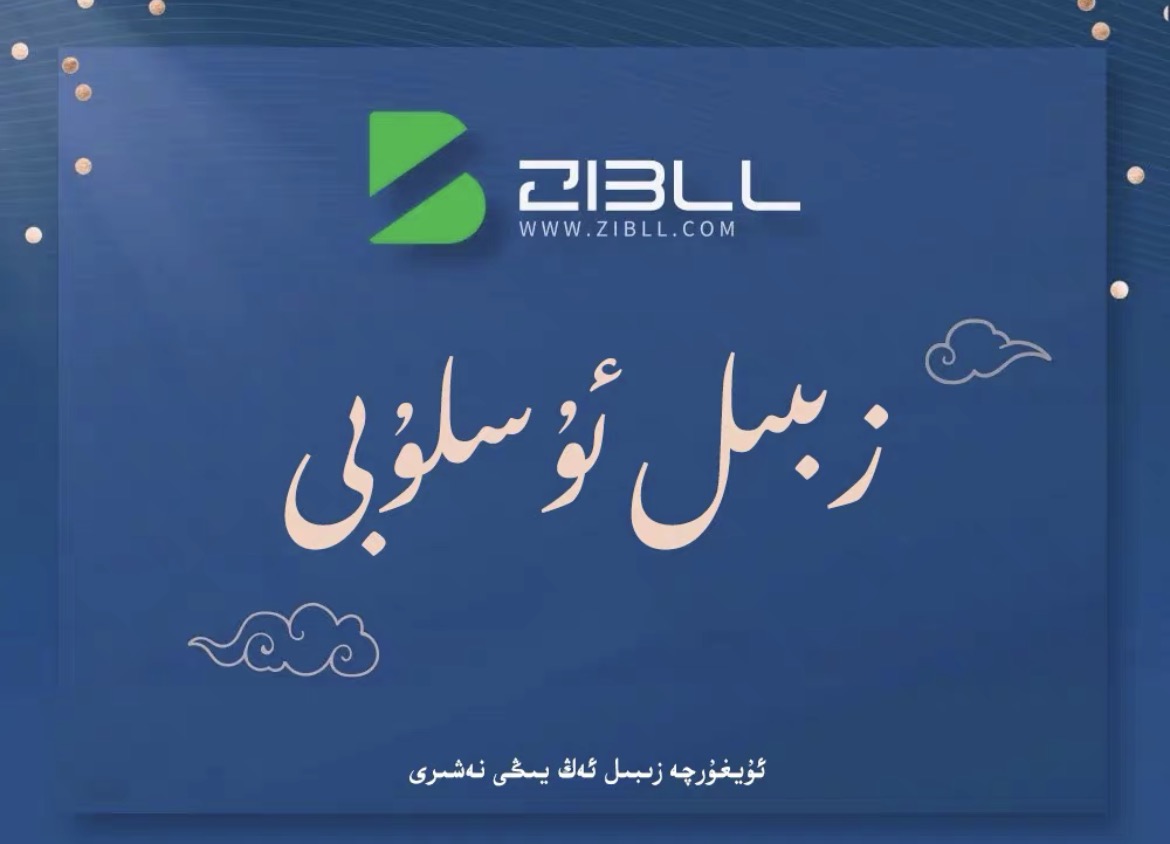 زىبىل بىزەش-زىبىل ئۇسلۇبىنى بىزەش -لوفىېر بىلوگى