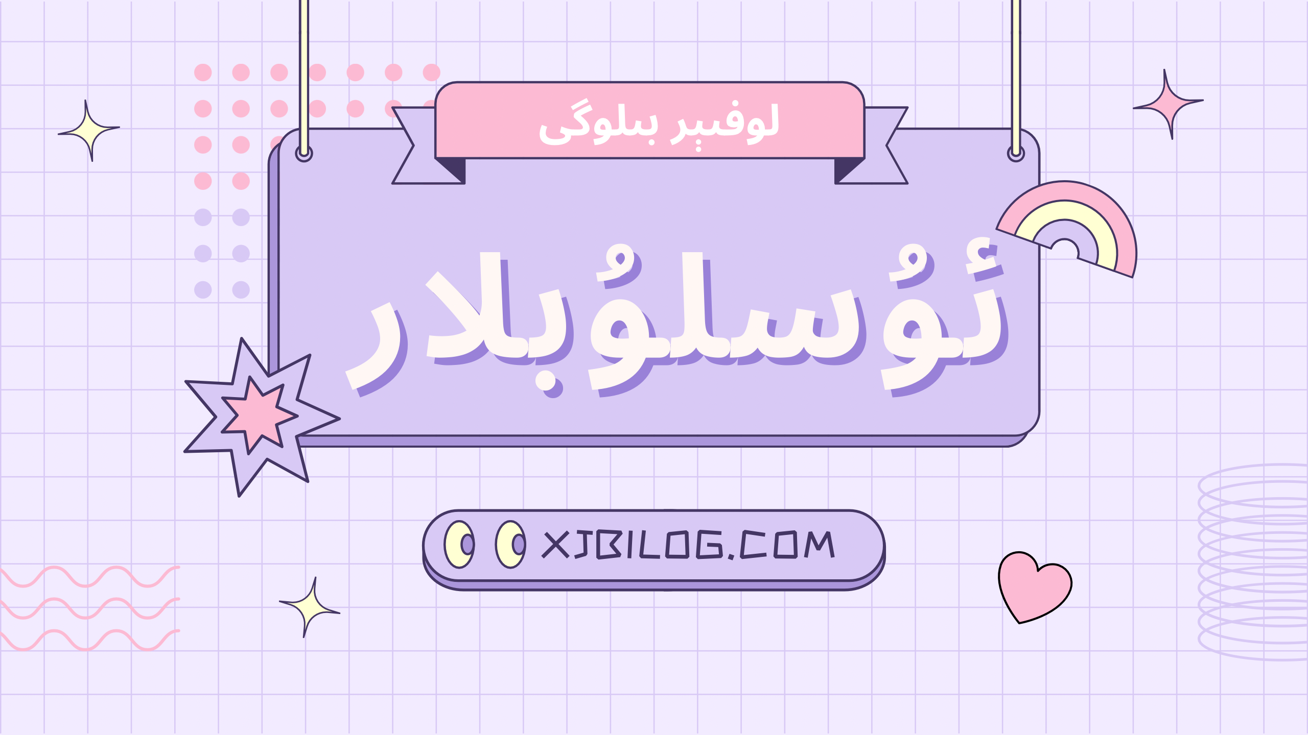 ئۇسلۇبلار-ھەرخىل تور بىكەت ئۇسلۇبلىرى -لوفىېر بىلوگى