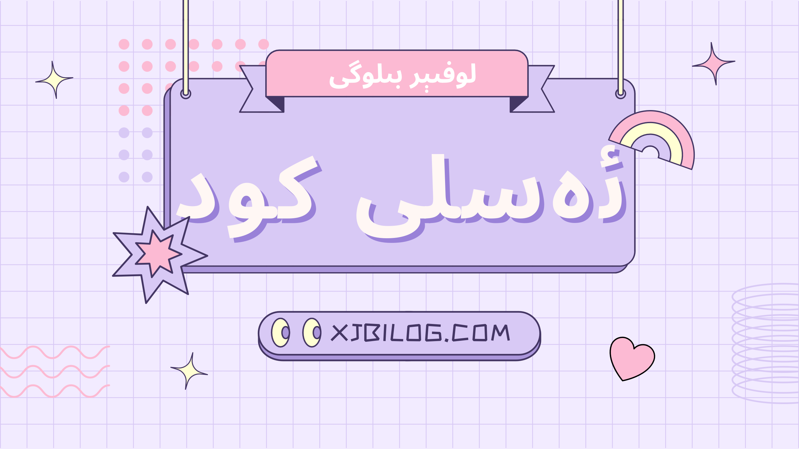 ئەسلى كۇد-ھەرخىل ئەسلى كودلار -لوفىېر بىلوگى